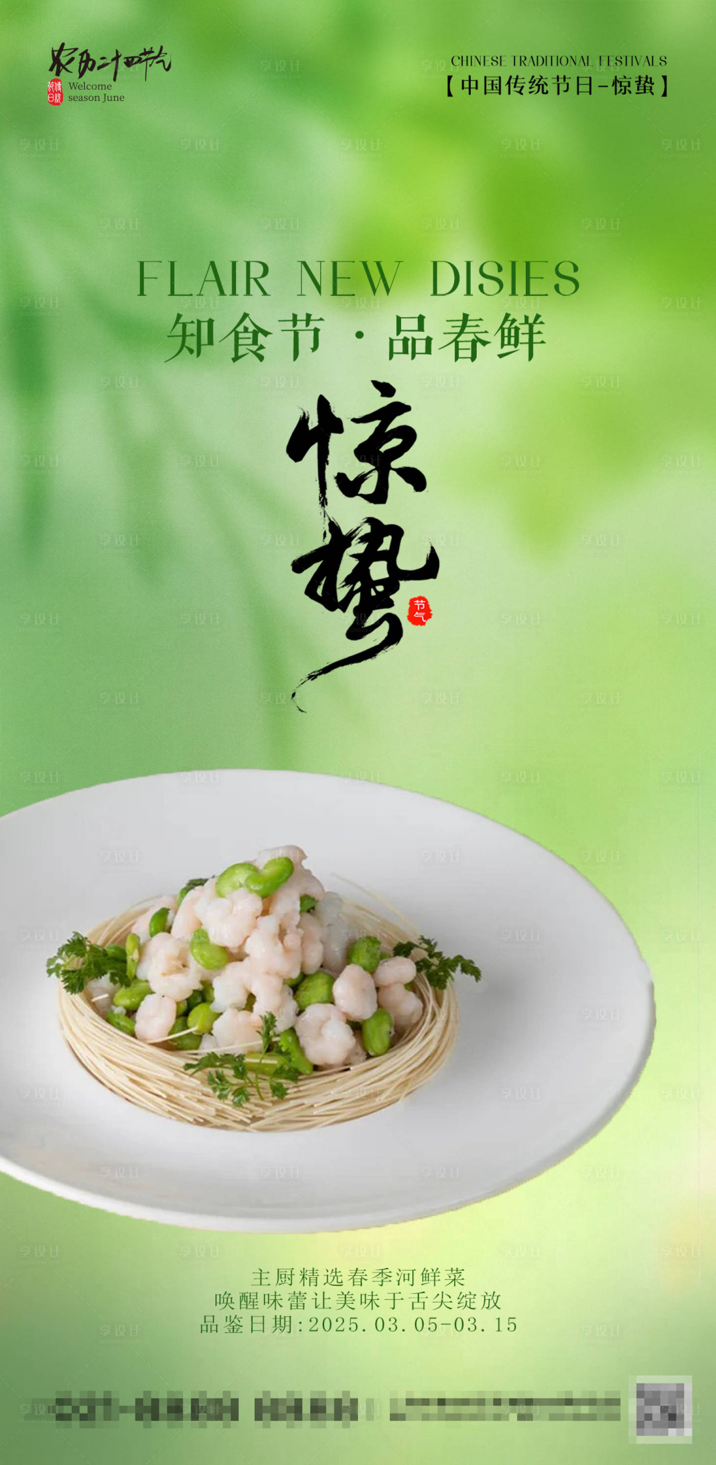 源文件下载【享设计】搜索编号：70210035615513294【惊蛰酒店餐饮海报】