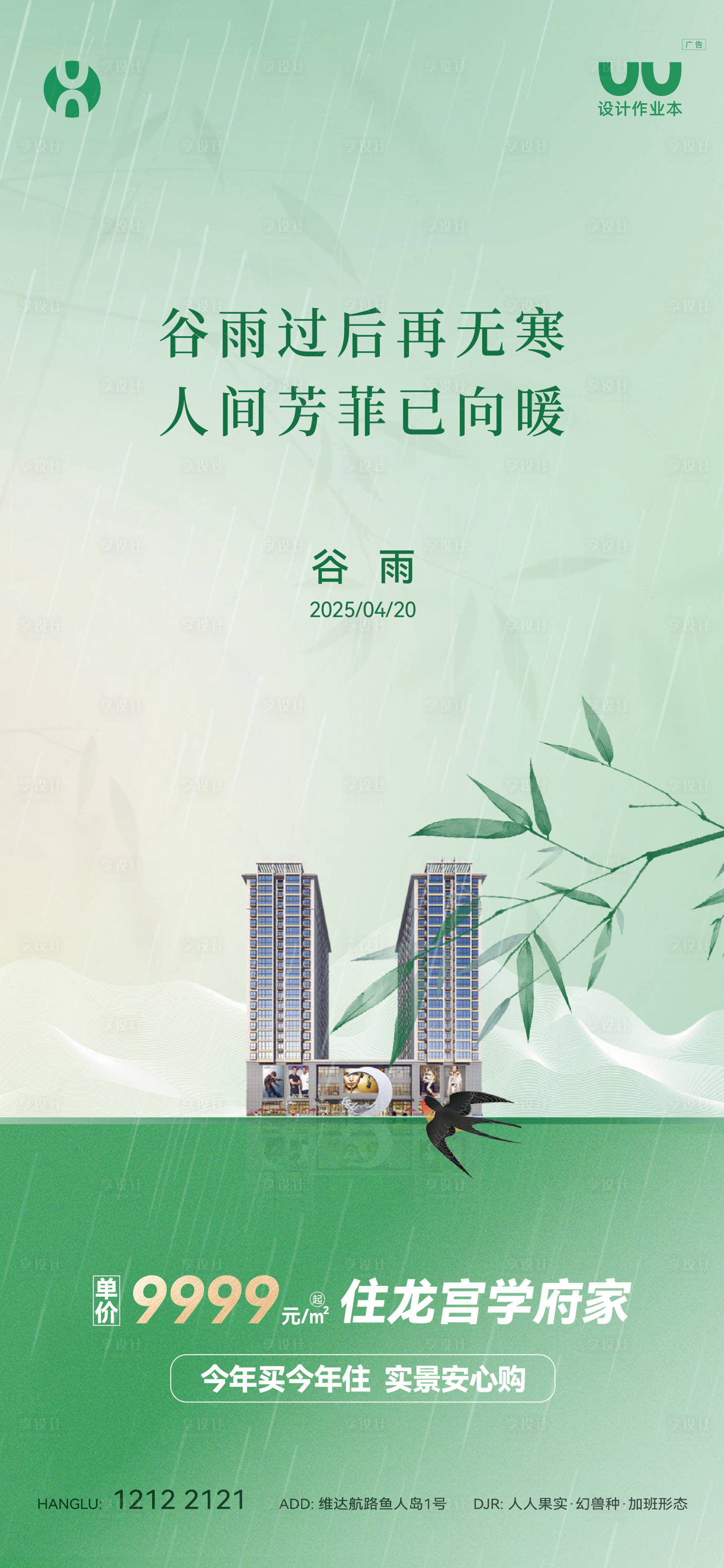 源文件下载【享设计】搜索编号：13640036000145006【地产谷雨海报】