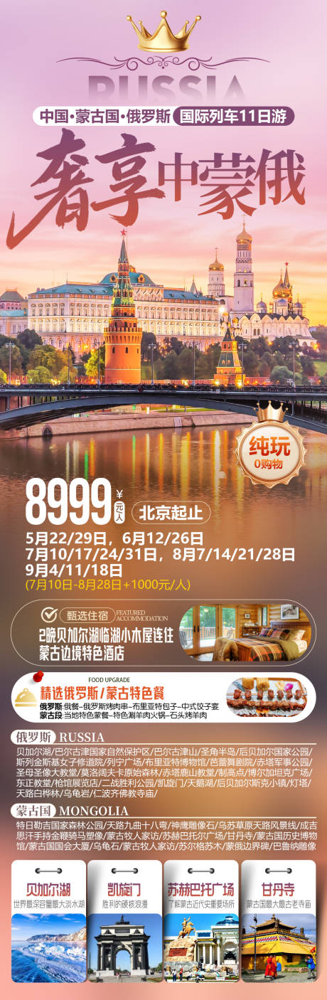 源文件下载【享设计】搜索编号：63390035890167125【中蒙俄三国联游】