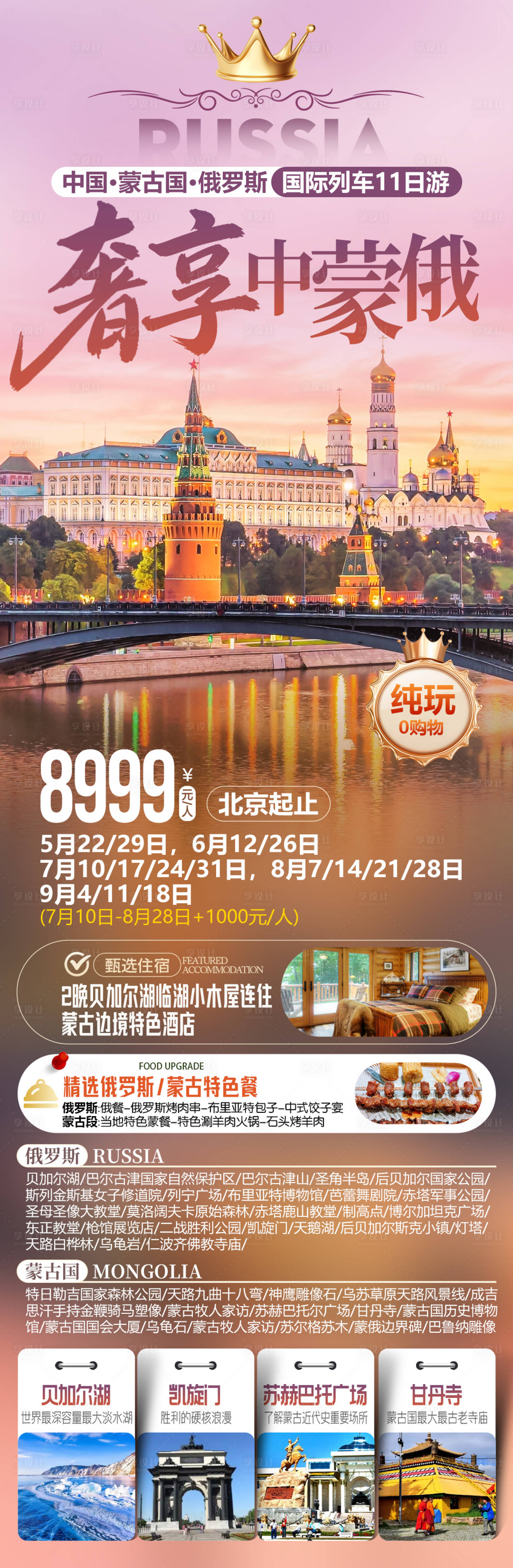 源文件下载【享设计】搜索编号：63390035890167125【中蒙俄三国联游】
