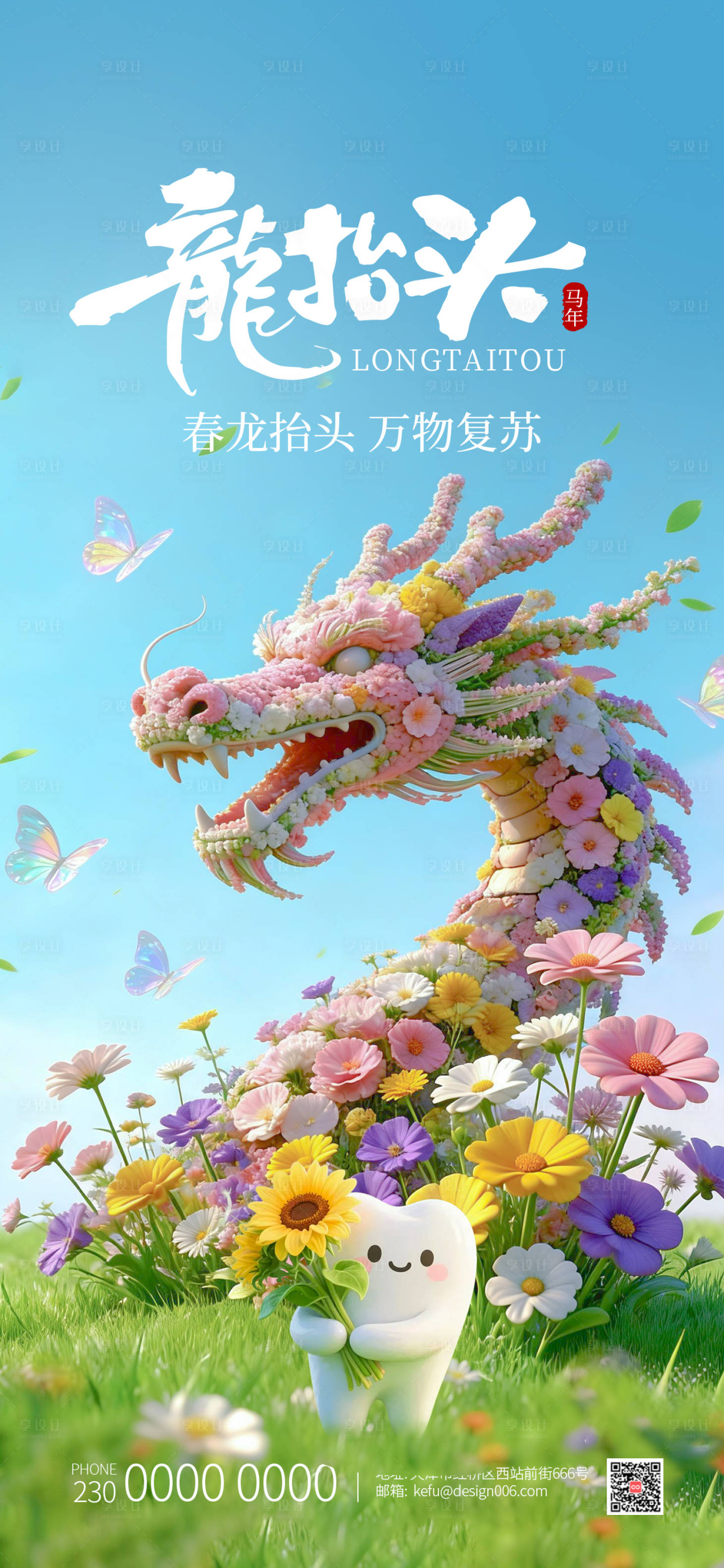 源文件下载【享设计】搜索编号：96380035739203177【春季花朵立体龙二月龙抬头口腔海报】
