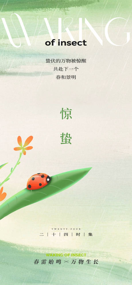源文件下载【享设计】搜索编号：26790035629234018【惊蛰春分节气海报】