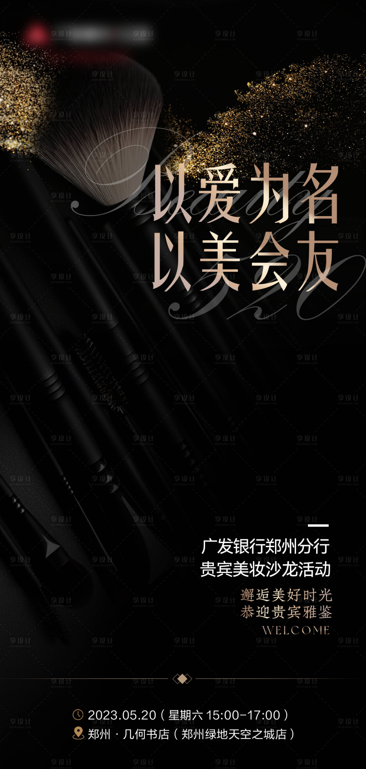 源文件下载【享设计】搜索编号：21330036114812822【美妆研学沙龙活动】