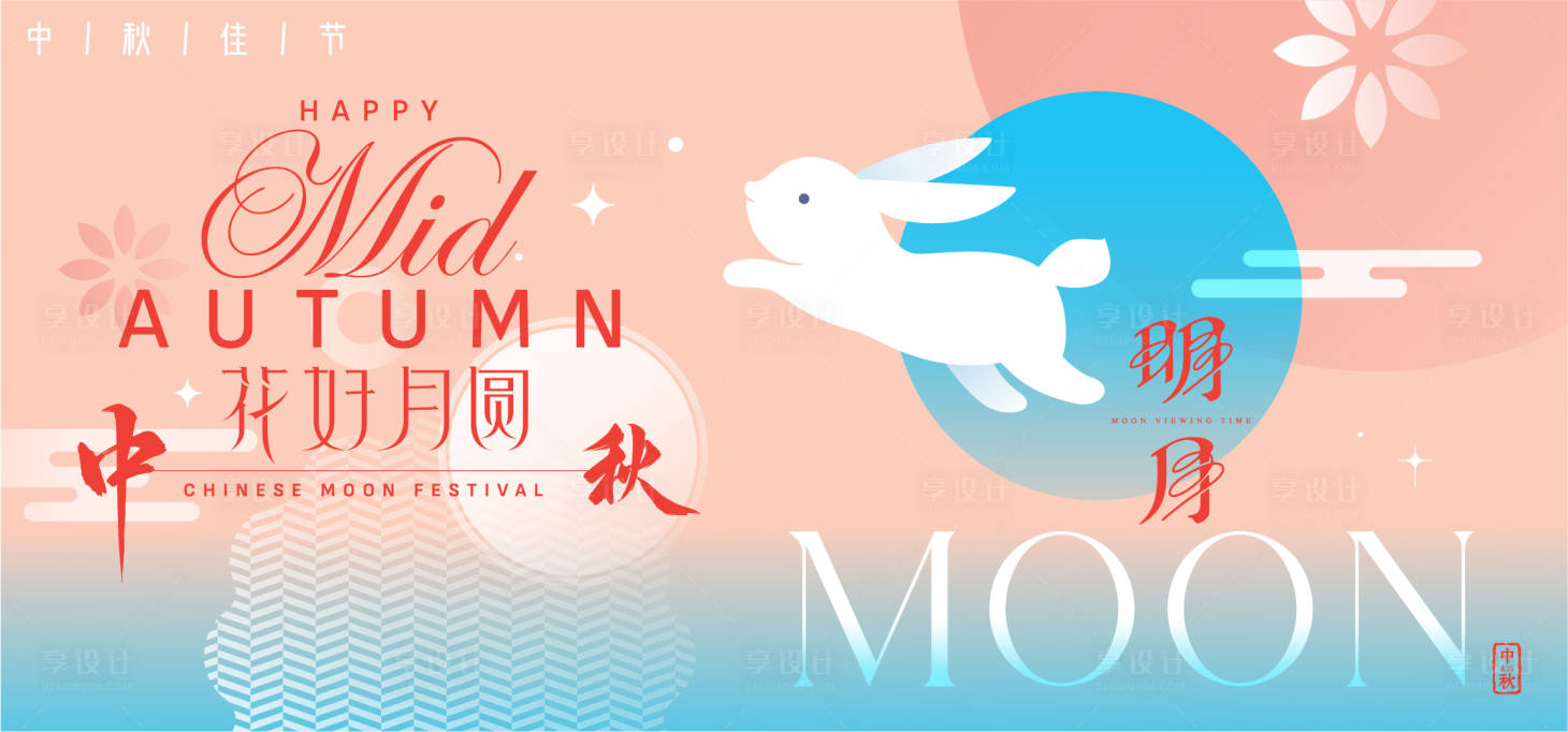 源文件下载【享设计】搜索编号：17150035752407941【中秋节活动背景板】