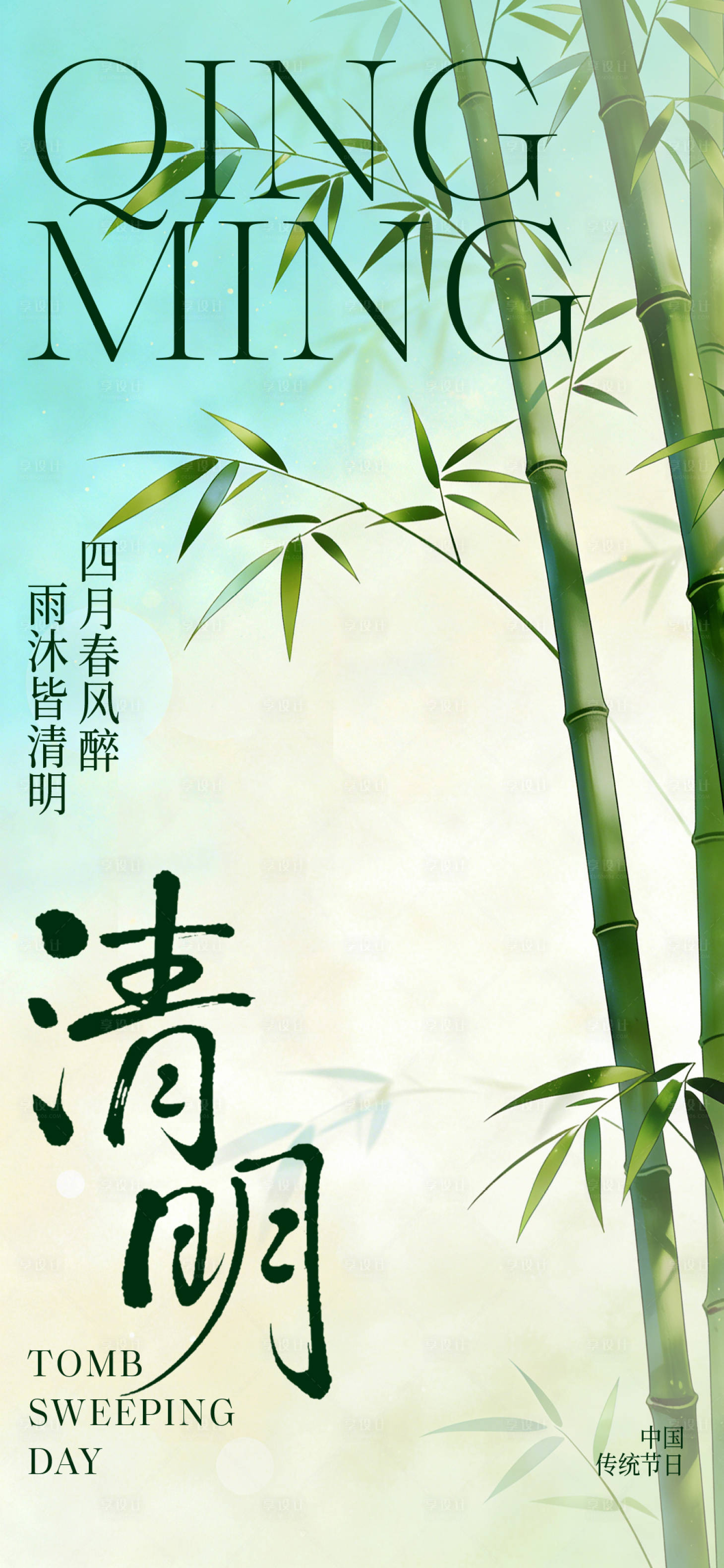 源文件下载【享设计】搜索编号：88010036057556416【中国风清明节宣传海报】