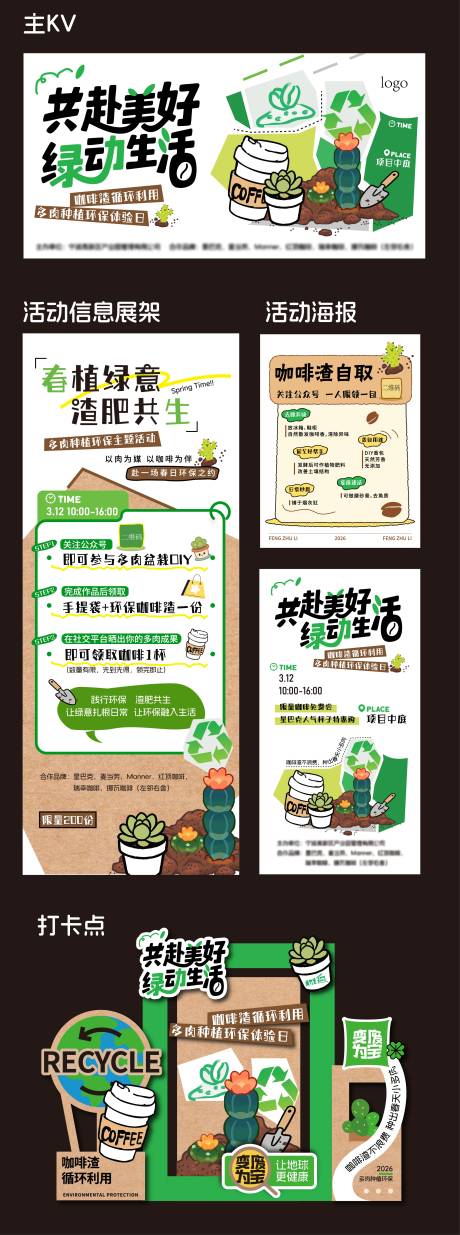 源文件下载【享设计】搜索编号：29080035756692262【环保绿植咖啡渣循环活动系列】