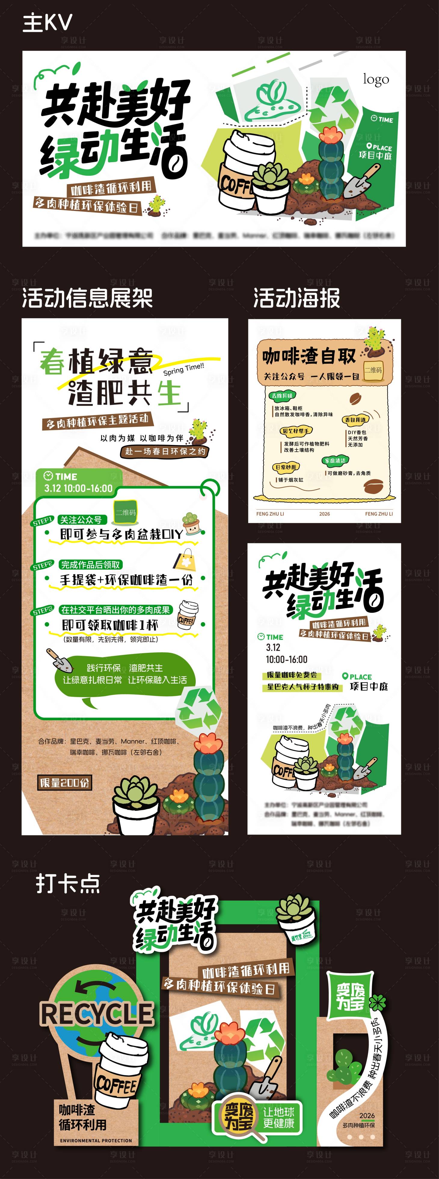 源文件下载【享设计】搜索编号：29080035756692262【环保绿植咖啡渣循环活动系列】