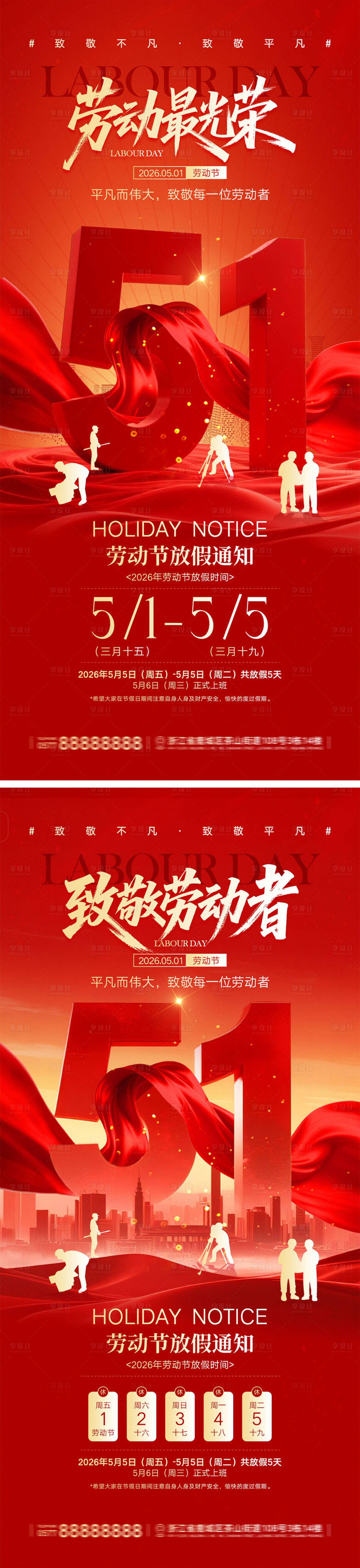 源文件下载【享设计】搜索编号：80010036145911560【51劳动节宣传海报】