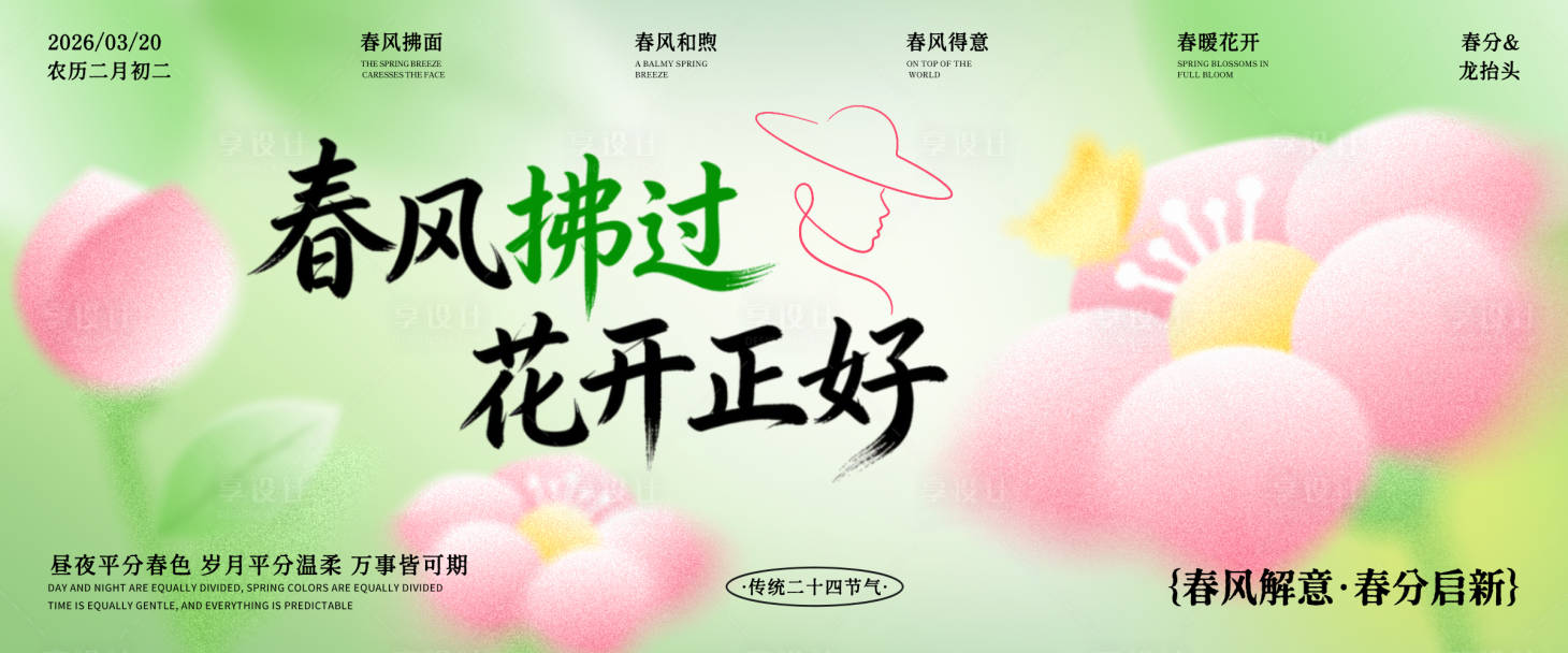 源文件下载【享设计】搜索编号：10060035885752928【春天春分横版网站轮播】