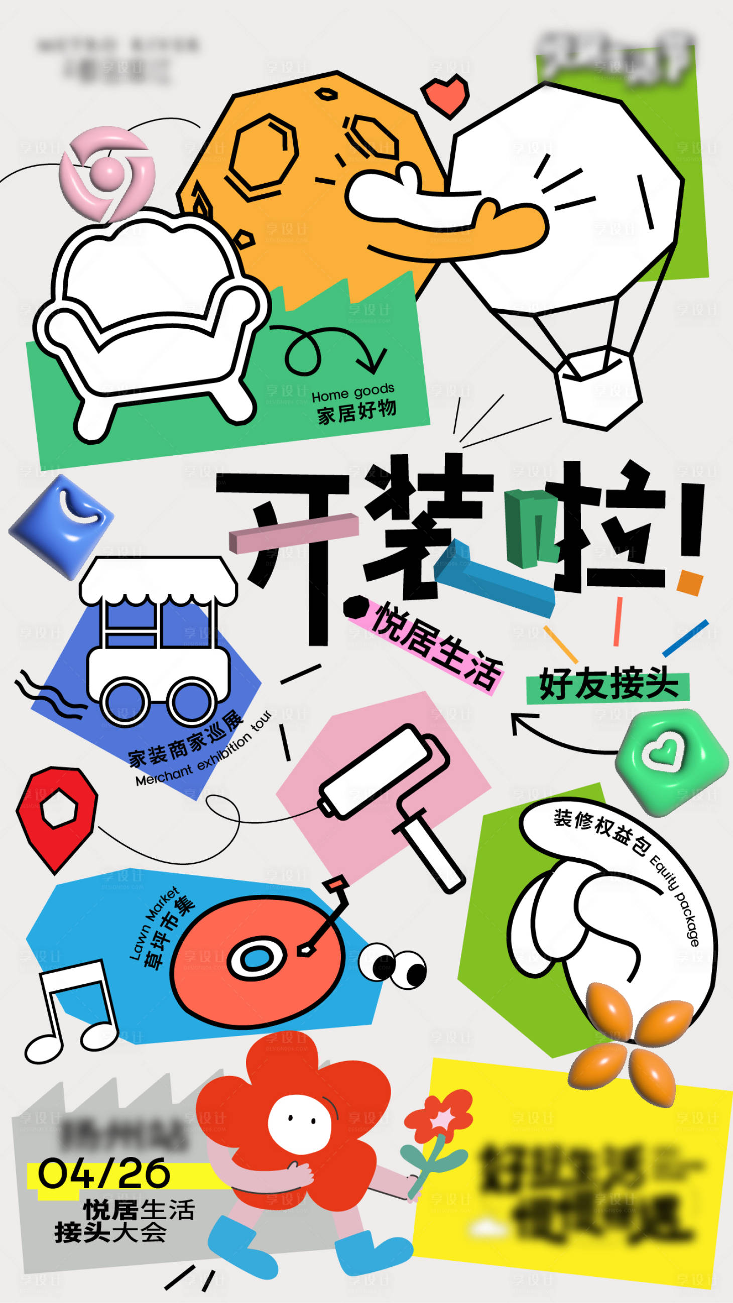 源文件下载【享设计】搜索编号：83020036005501139【装修海报】