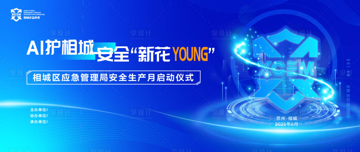 源文件下载【享设计】搜索编号：64890035691293043【应急安全会会议活动背景板】