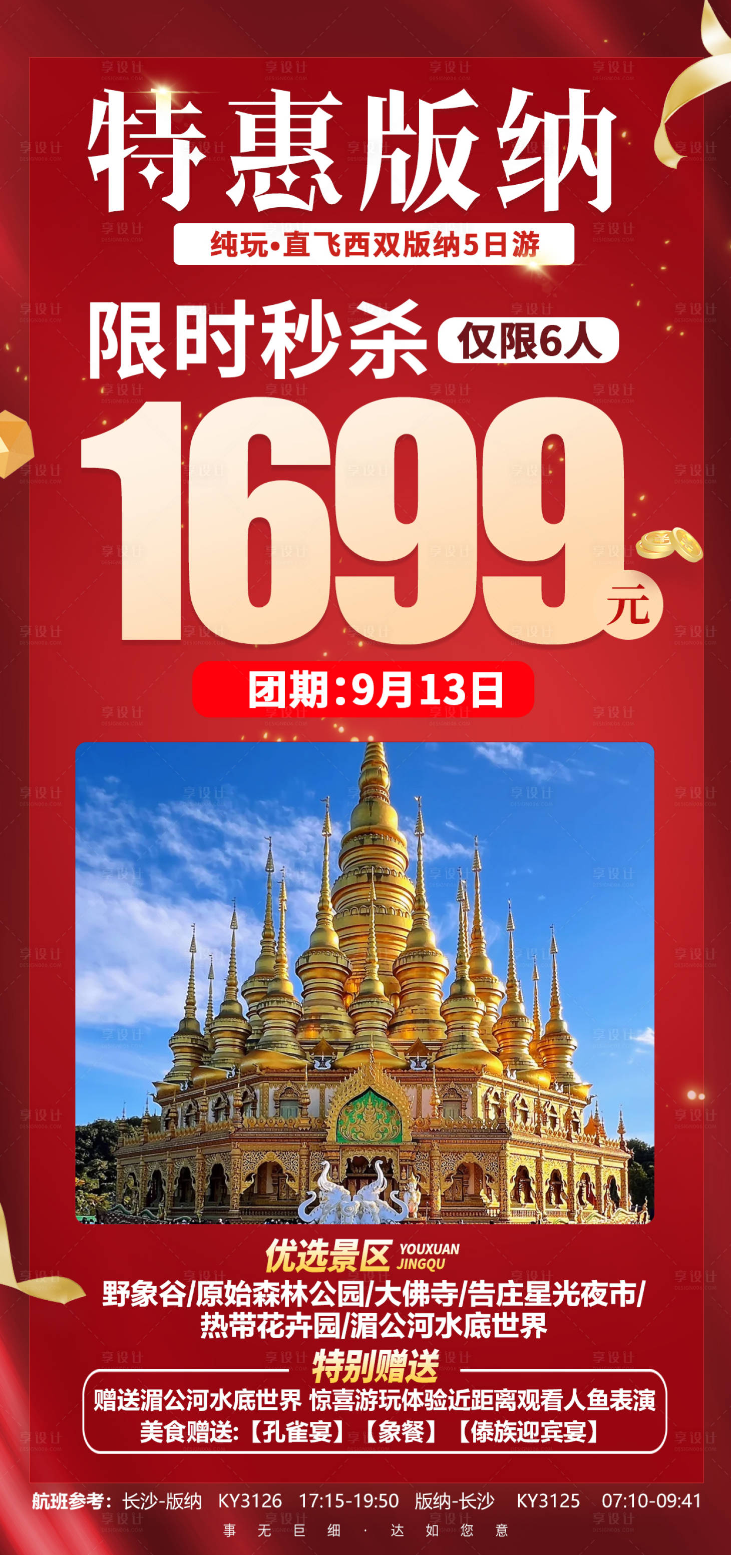 源文件下载【享设计】搜索编号：72040036000767963【特惠版纳旅游海报】