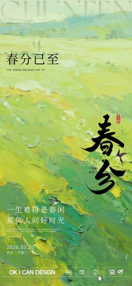 源文件下载【享设计】搜索编号：76910035748341849【绿色春分节气海报】