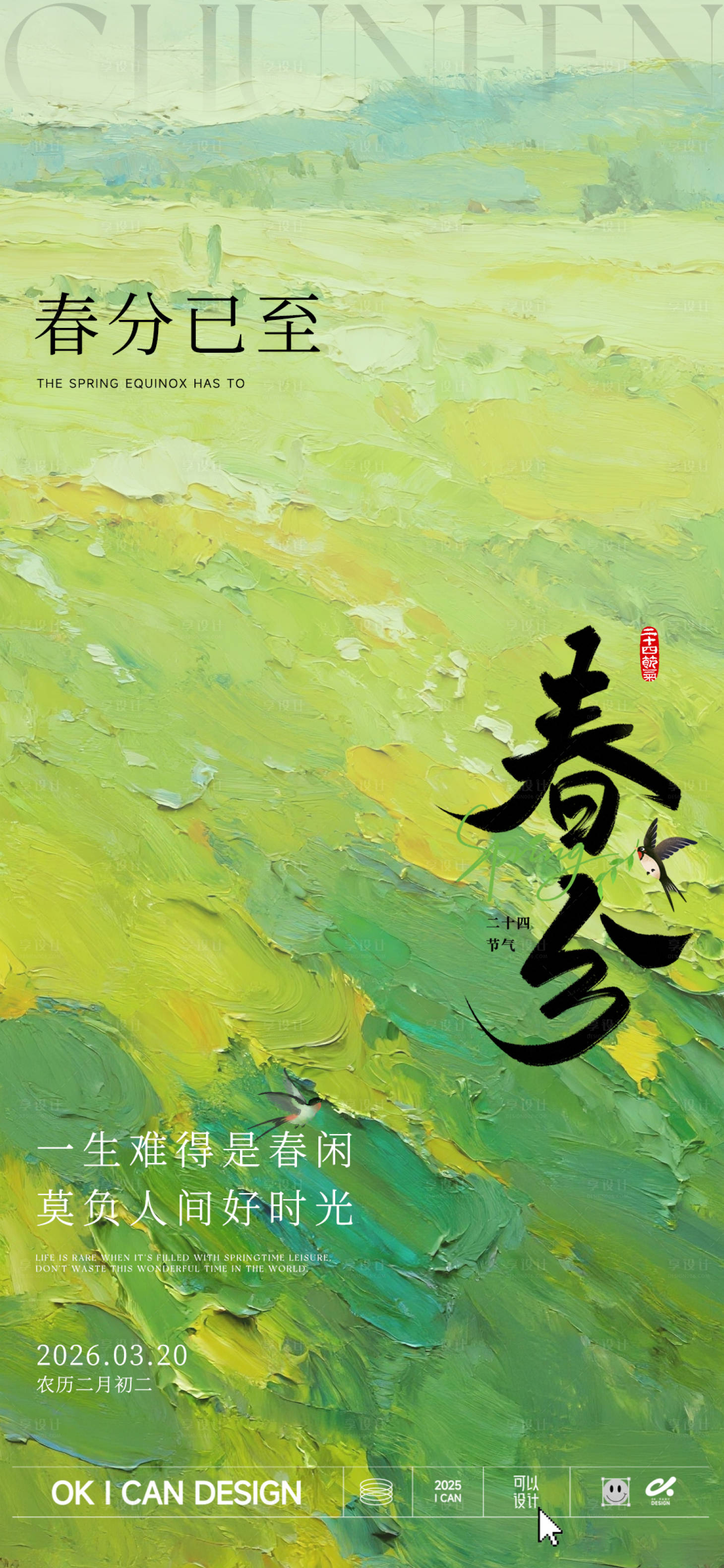 源文件下载【享设计】搜索编号：76910035748341849【绿色春分节气海报】