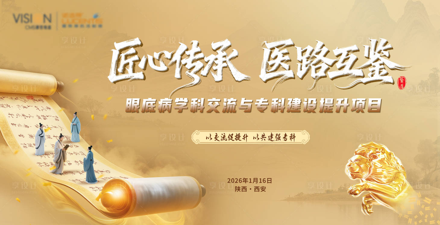 源文件下载【享设计】搜索编号：25630035977763390【西北眼科医学线上直播kv】