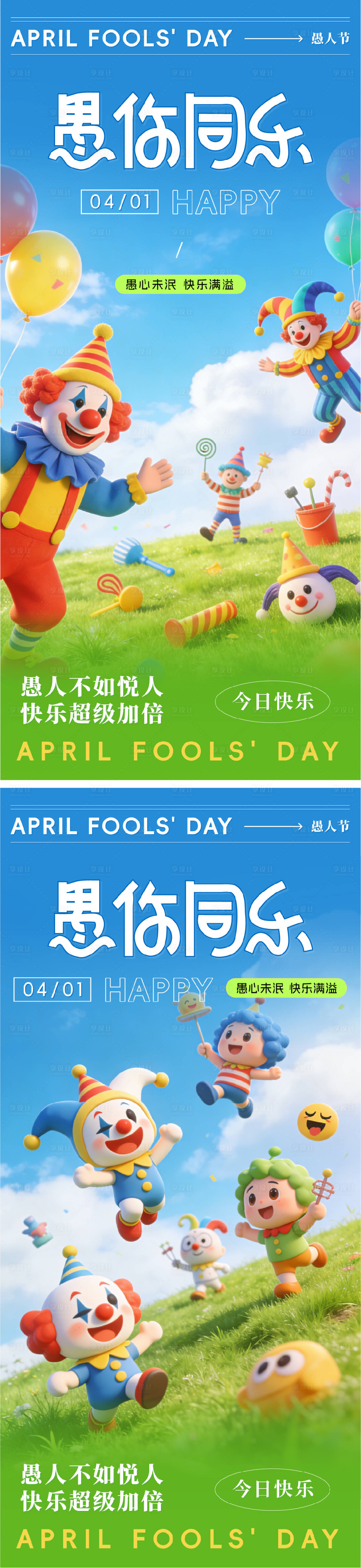 源文件下载【享设计】搜索编号：66960036050781905【愚人节愚你同乐系列海报】