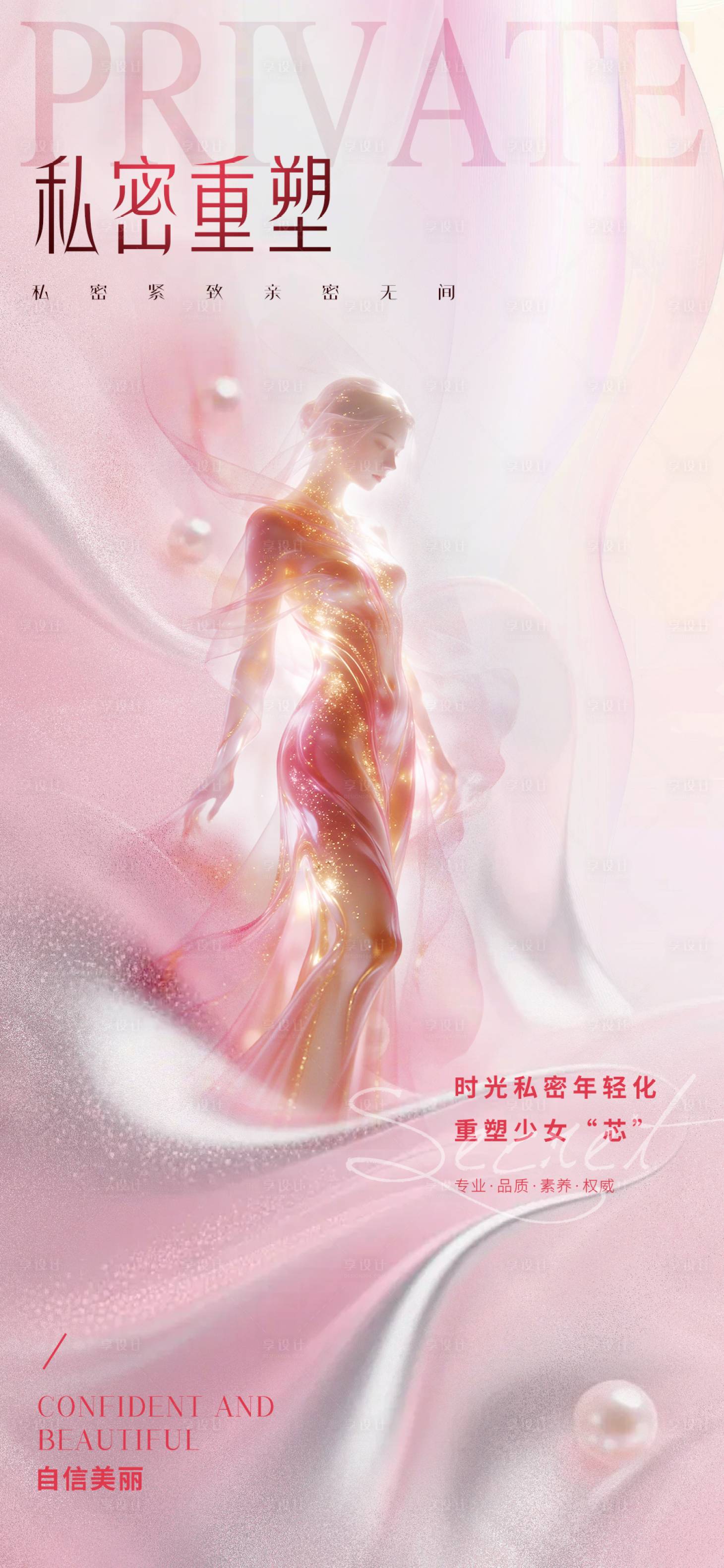 源文件下载【享设计】搜索编号：79430036112348010【医美私密促销海报】