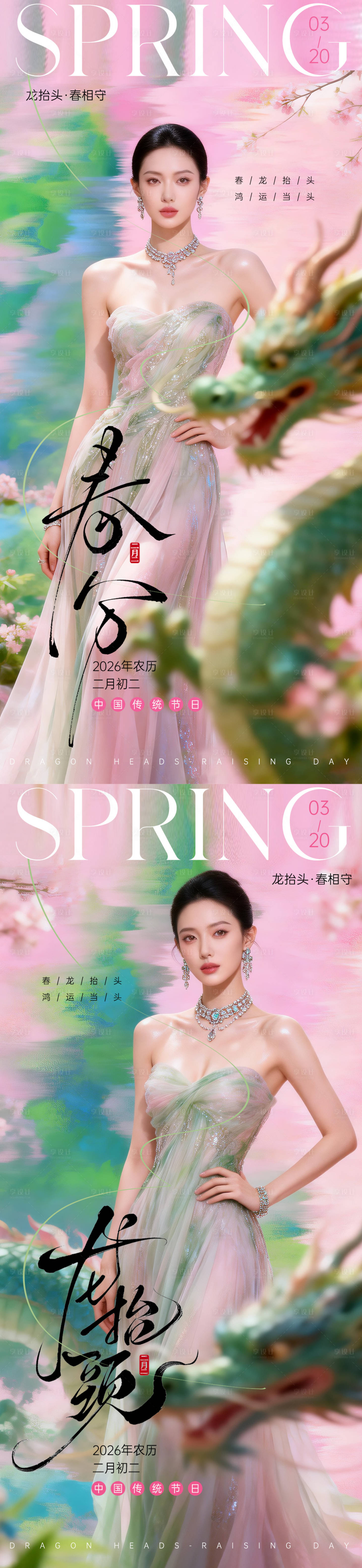 源文件下载【享设计】搜索编号：10730035879277140【春分龙抬头二月二】