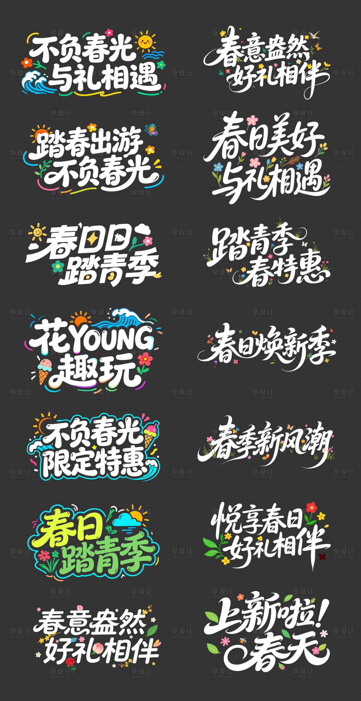 源文件下载【享设计】搜索编号：58370035660422281【春季促销字体】