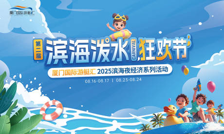 源文件下载【享设计】搜索编号：81480035958228037【夏天泼水节】