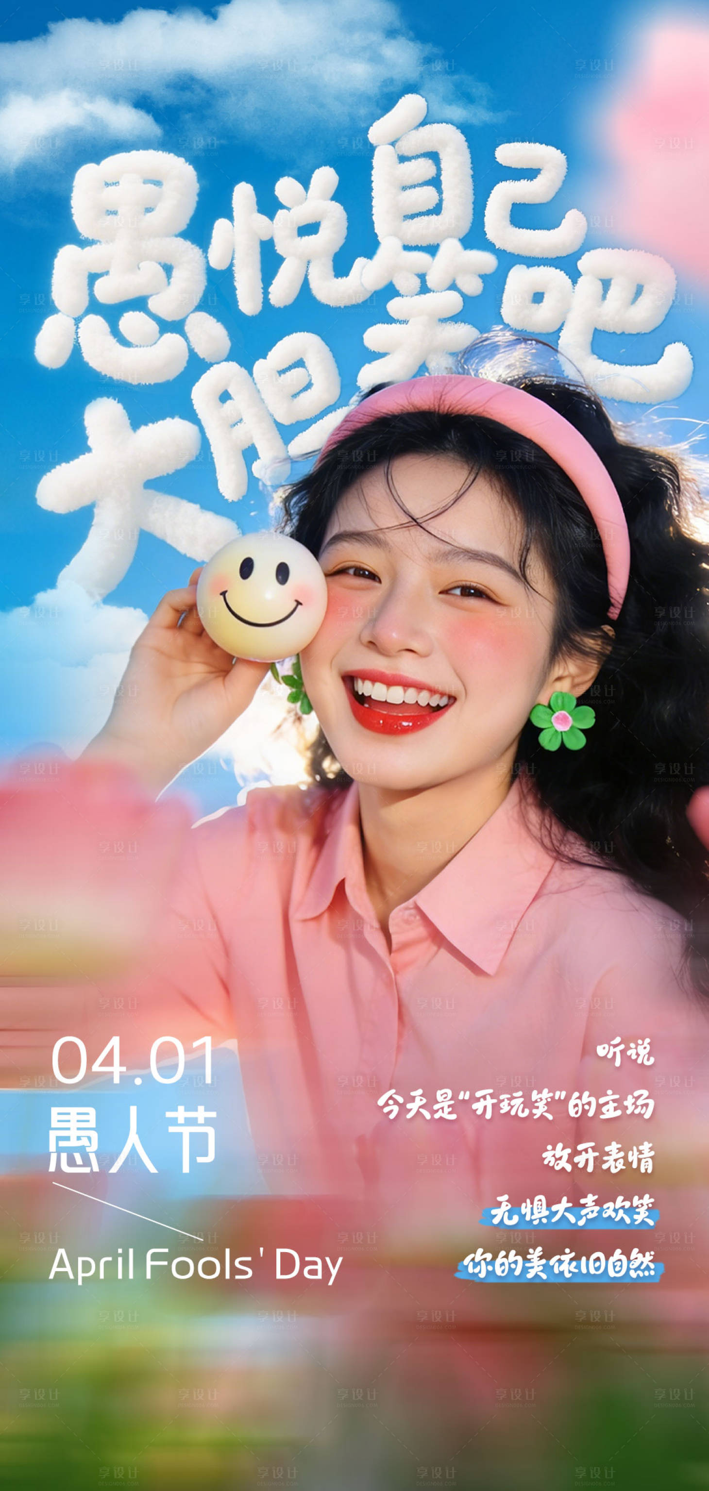源文件下载【享设计】搜索编号：67180035978028732【愚人节海报】