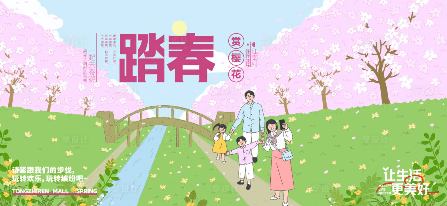 源文件下载【享设计】搜索编号：20900035772496360【春分活动主画面】