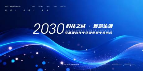 源文件下载【享设计】搜索编号：35120035786357995【会议背景展板科技峰会背景板】