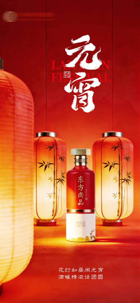 源文件下载【享设计】搜索编号：48190035626829021【元宵节白酒海报】
