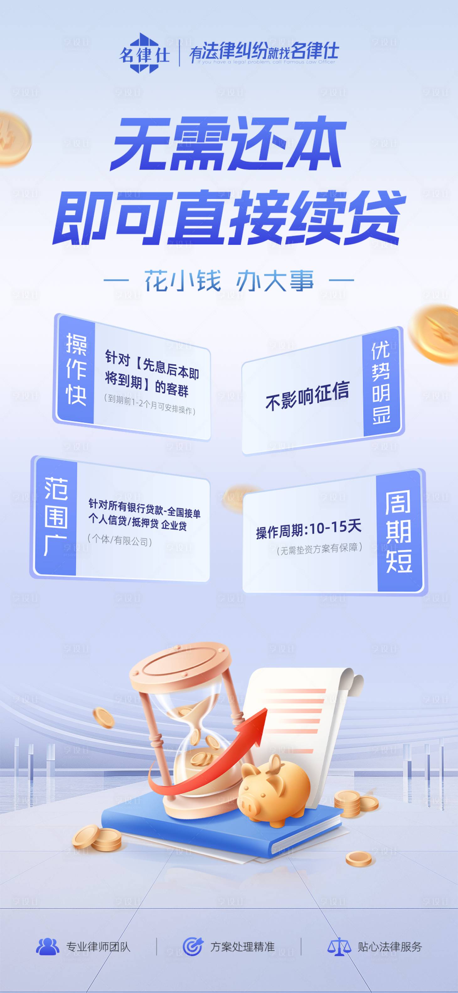 源文件下载【享设计】搜索编号：34240035942009279【律师事务所逾期债务处理海报】