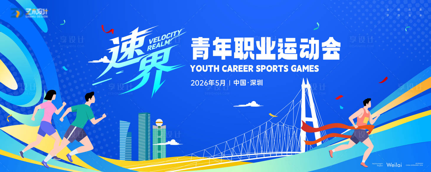 源文件下载【享设计】搜索编号：31630035660789062【职业运动会跑步马拉松体育背景板】