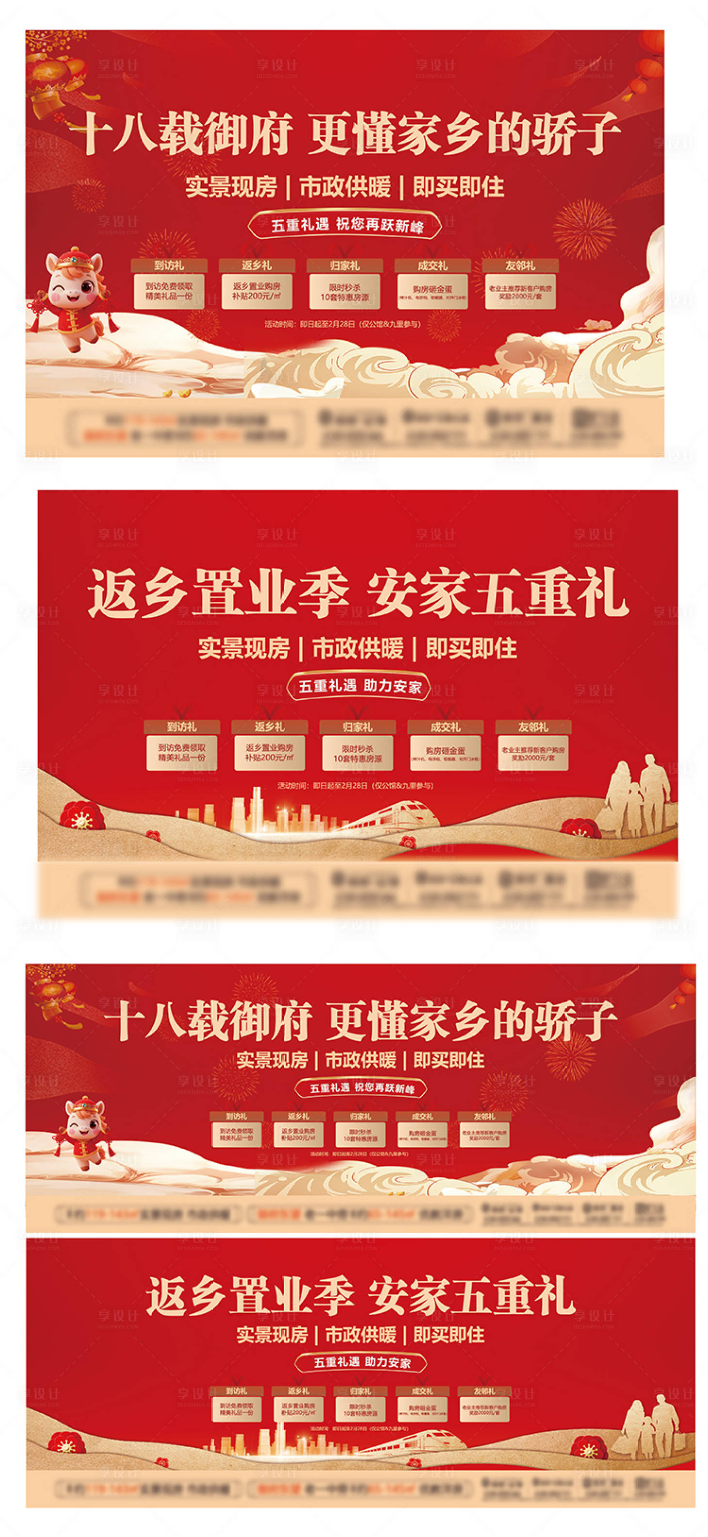 源文件下载【享设计】搜索编号：96820035924436189【地产新春过年返乡置业五重礼主画面 】