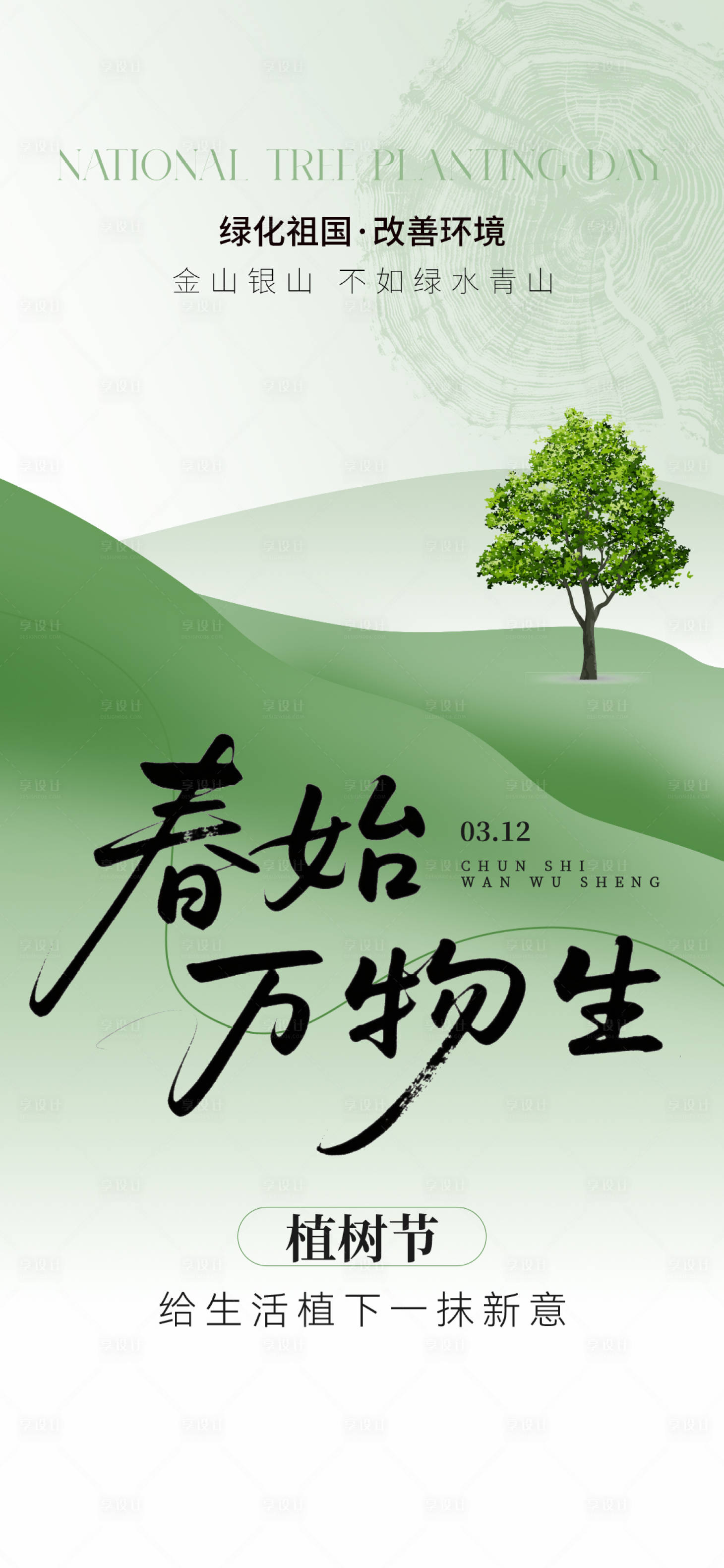 源文件下载【享设计】搜索编号：95500035733108905【植树节节日海报】