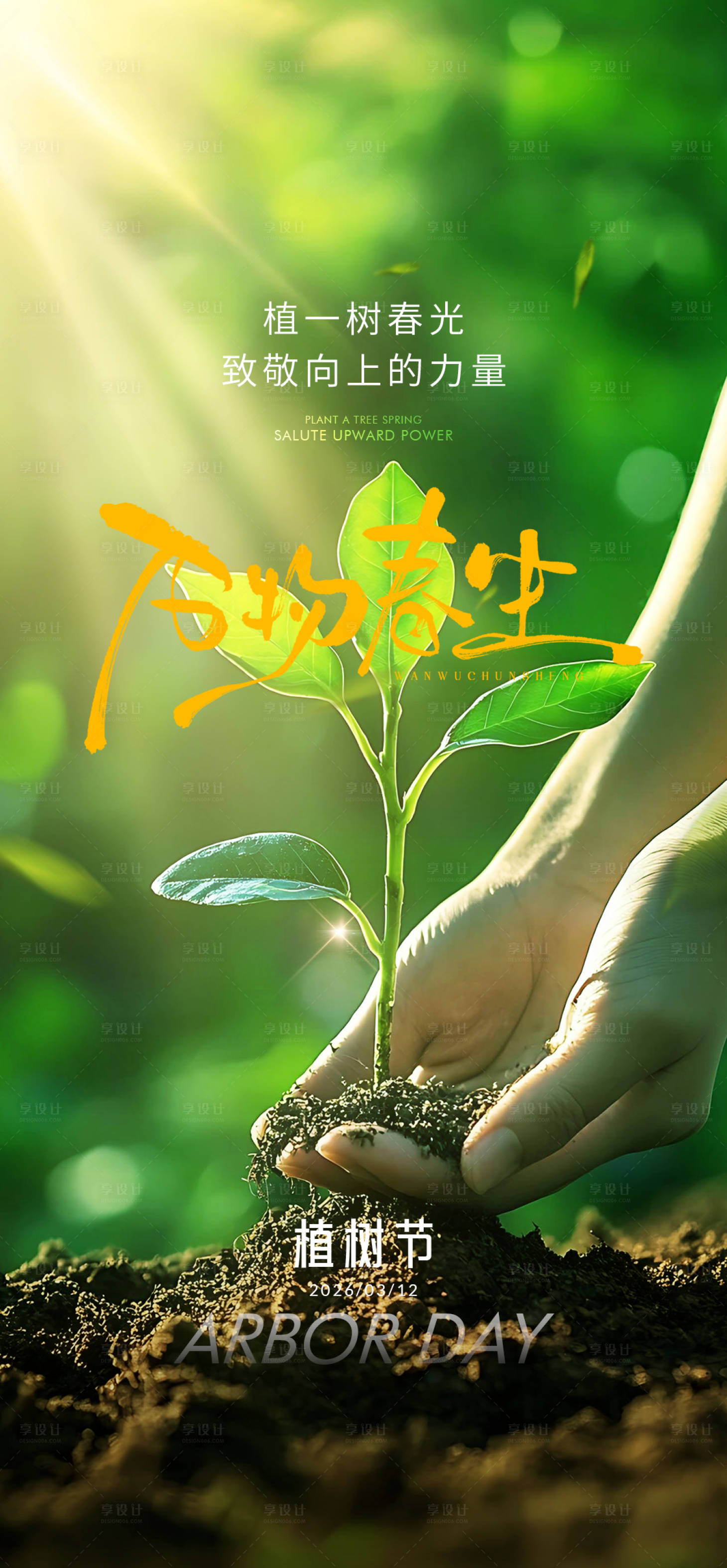 源文件下载【享设计】搜索编号：42090035666376712【地产植树节宣传海报】