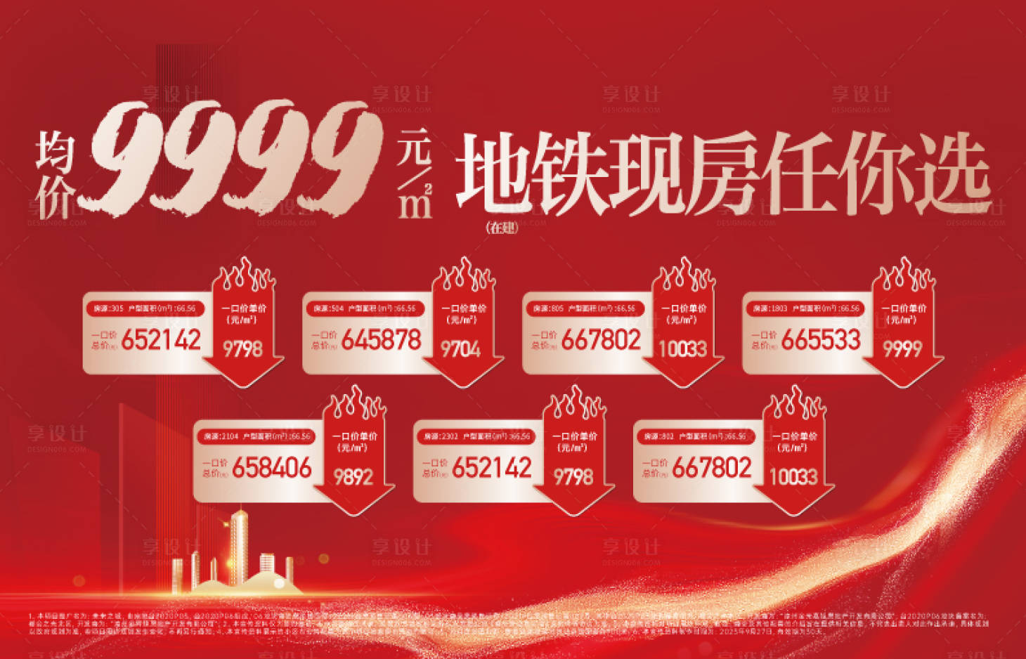 源文件下载【享设计】搜索编号：51350036072086018【地产特价房展架】