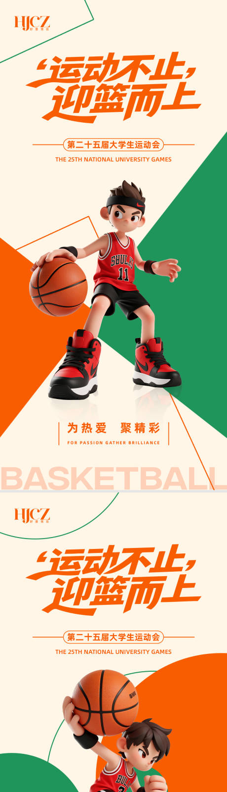 源文件下载【享设计】搜索编号：38970035891969553【运动会篮球比赛海报】