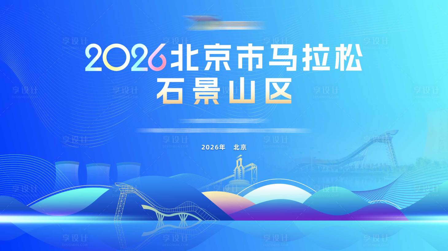 源文件下载【享设计】搜索编号：37380035897671622【北京马拉松主视觉】