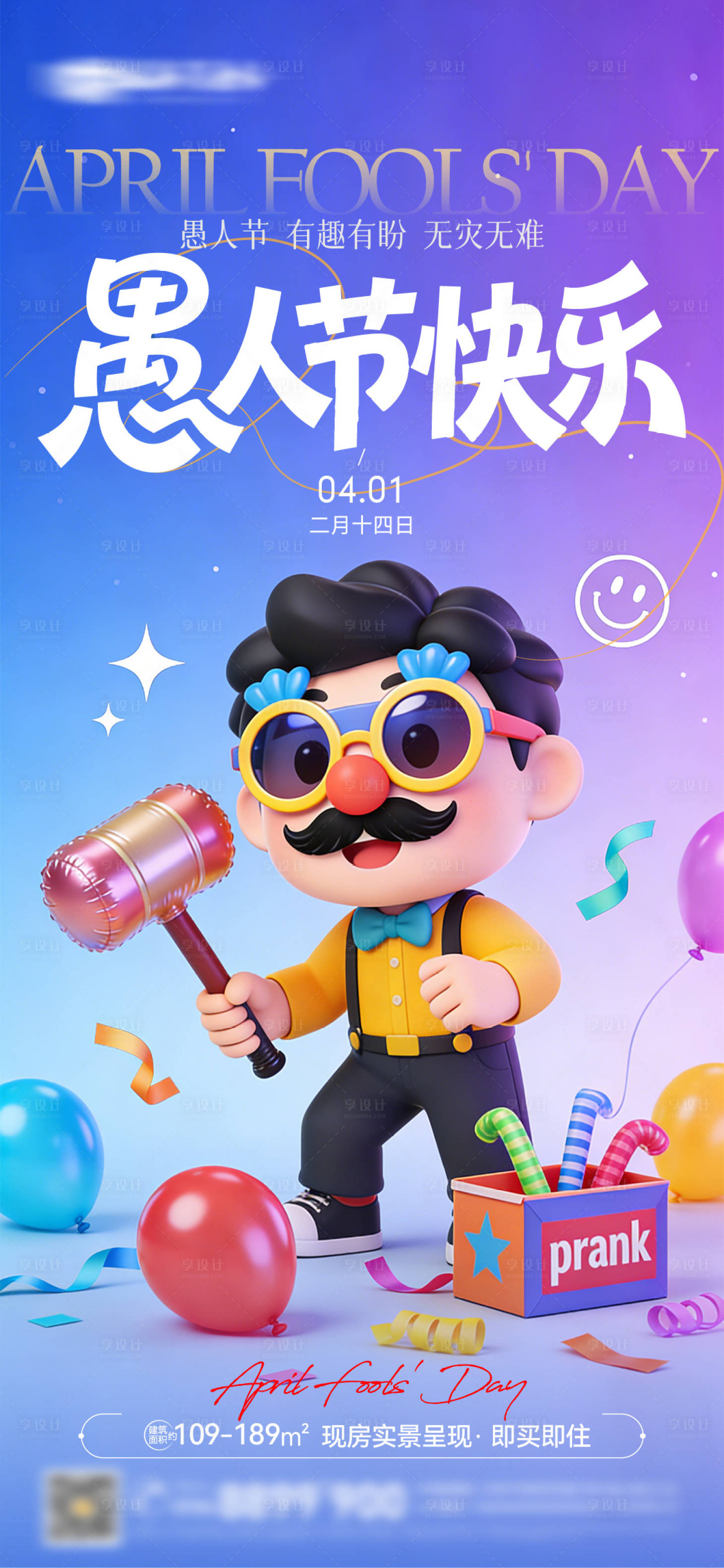 源文件下载【享设计】搜索编号：61970036037736262【愚人节快乐卡通41微信海报】