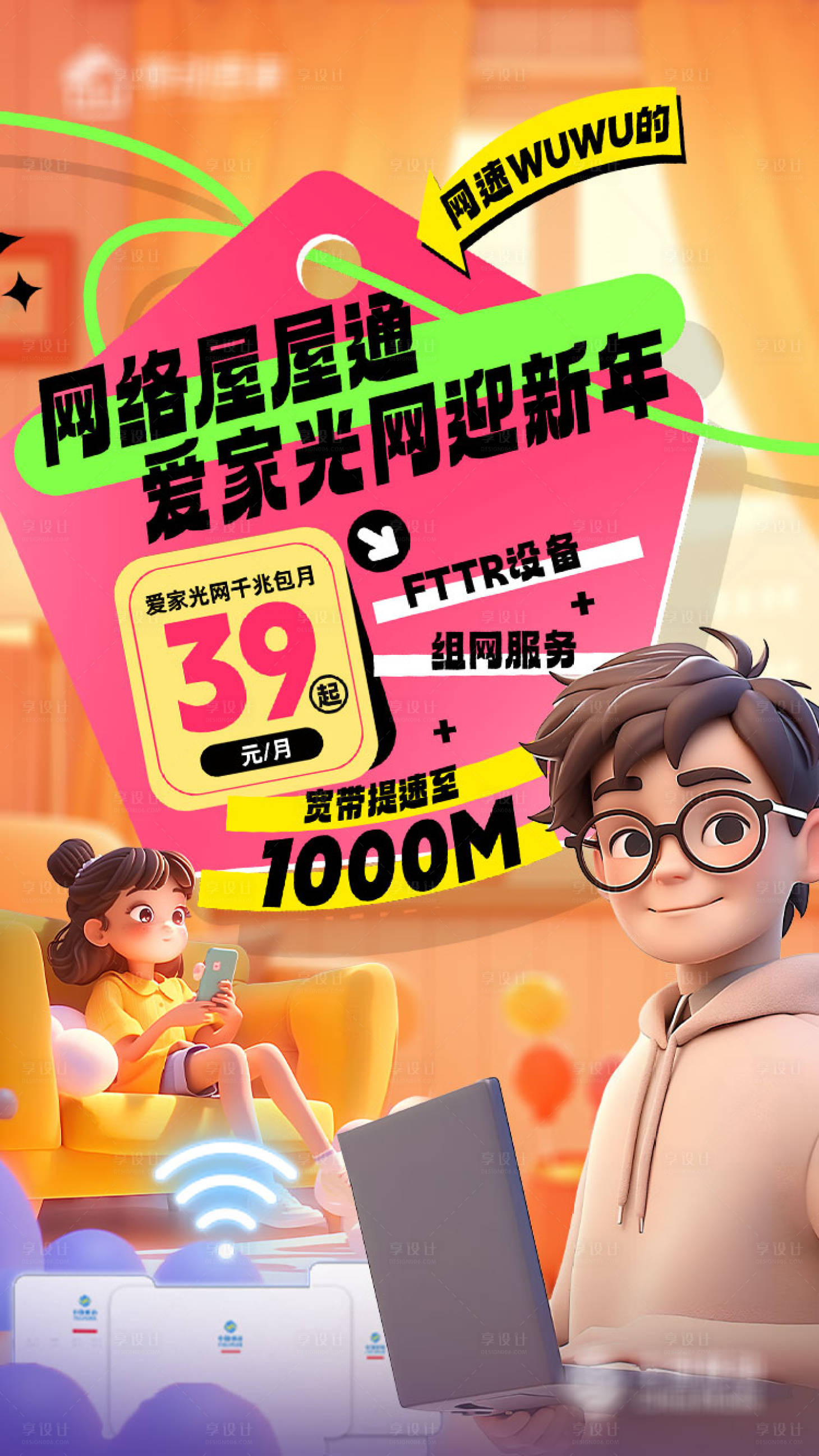源文件下载【享设计】搜索编号：81290036021608217【通讯光网宣传海报】