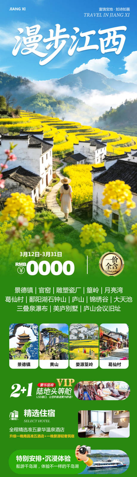 源文件下载【享设计】搜索编号：64040035801893525【江西庐山景德镇婺源漫步】