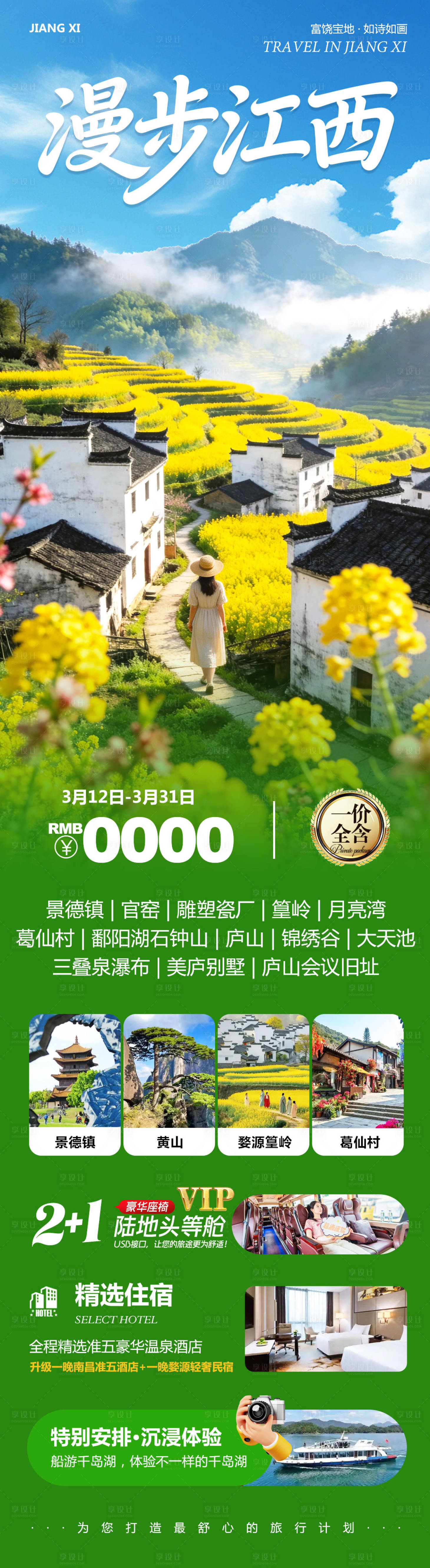 源文件下载【享设计】搜索编号：64040035801893525【江西庐山景德镇婺源漫步】