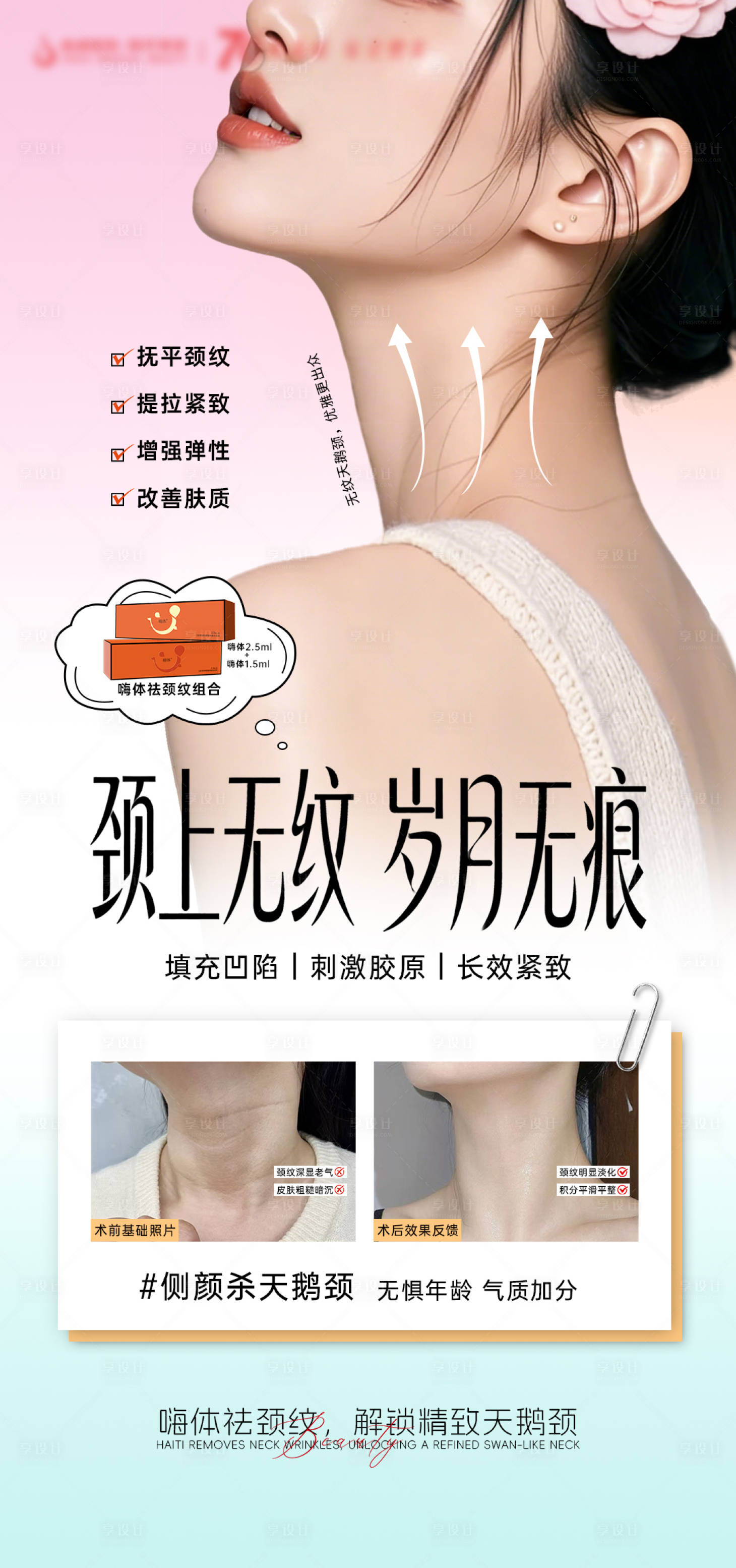 源文件下载【享设计】搜索编号：27190036052327437【医美祛颈纹组合海报】