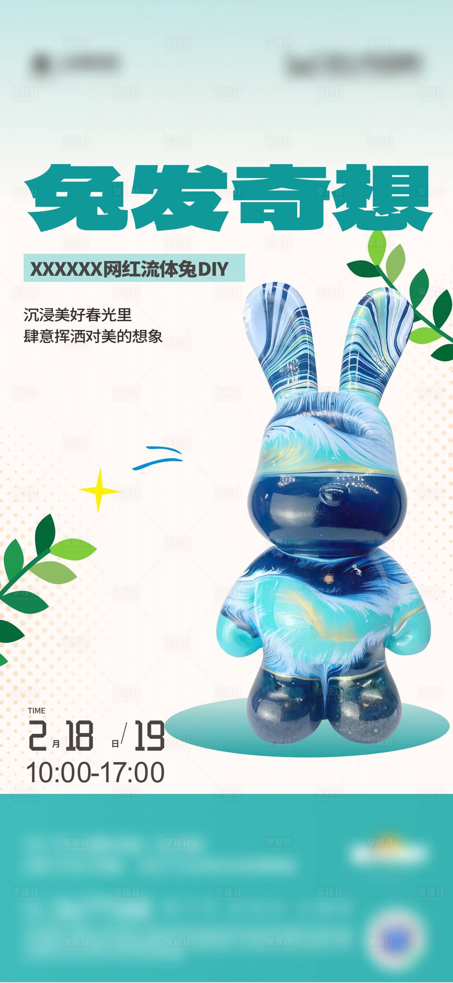 源文件下载【享设计】搜索编号：41180035613582733【地产流体绘画活动海报】
