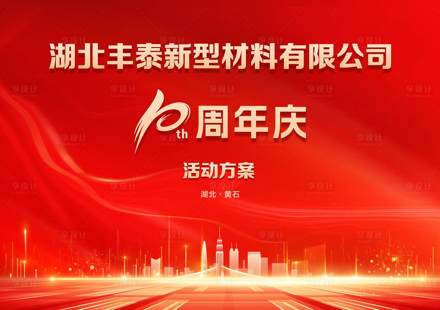 源文件下载【享设计】搜索编号：13330035733158229【红色周年庆点】