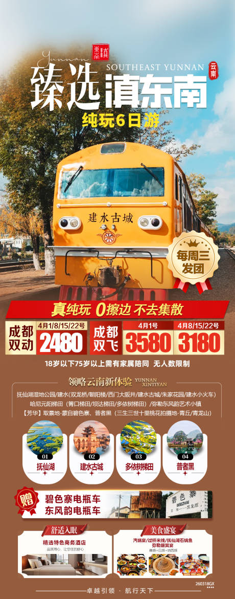 源文件下载【享设计】搜索编号：29980035943845414【滇东南海报】