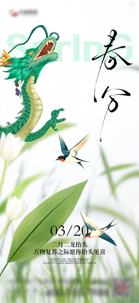 源文件下载【享设计】搜索编号：81600035861911025【春分节气海报】