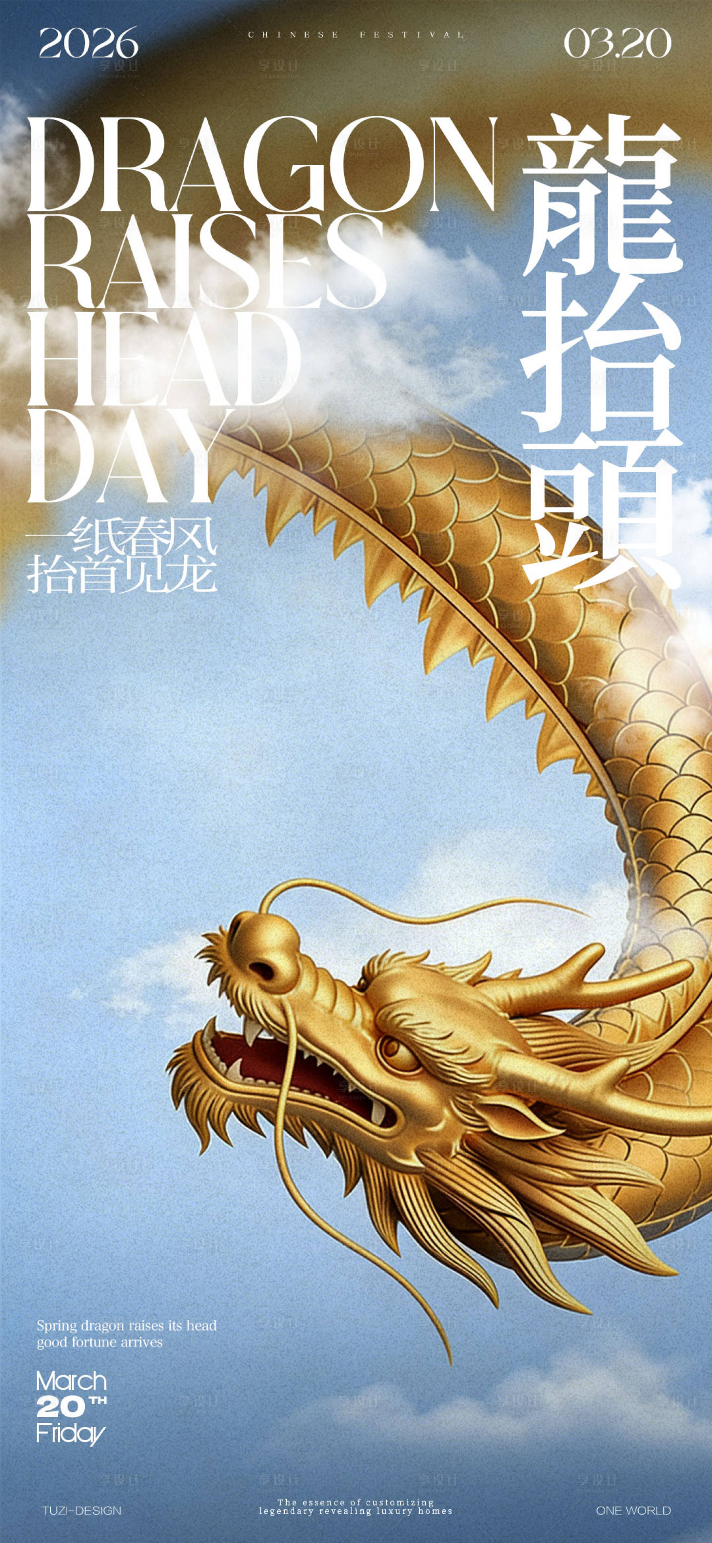 源文件下载【享设计】搜索编号：98080035789515330【龙抬头节气海报】
