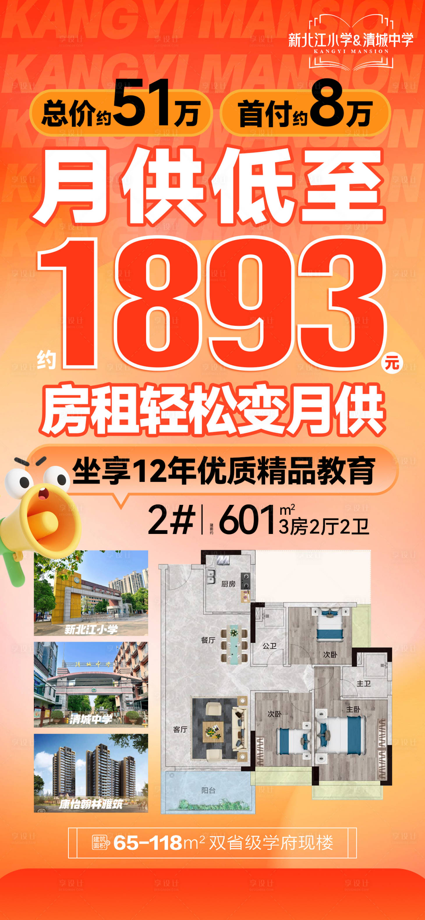 源文件下载【享设计】搜索编号：58990035968651747【秒杀单位房租轻松变月供海报】
