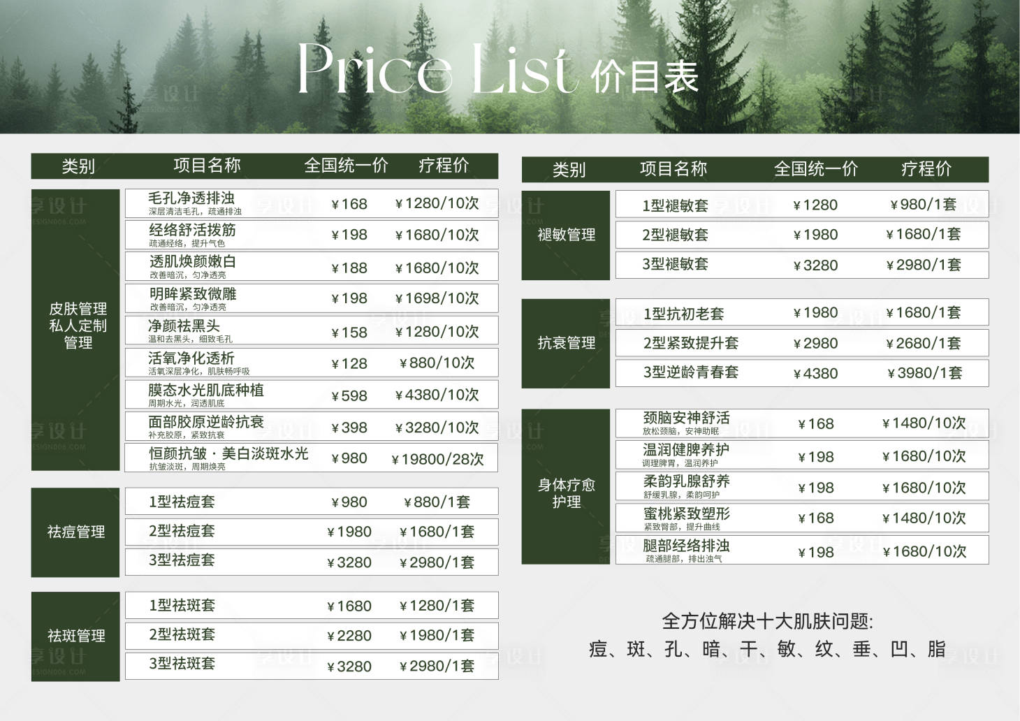 源文件下载【享设计】搜索编号：98210036096518544【美业医美皮肤管理价目表】