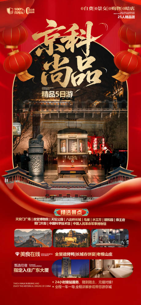 源文件下载【享设计】搜索编号：28060035734065039【北京旅游创意海报】