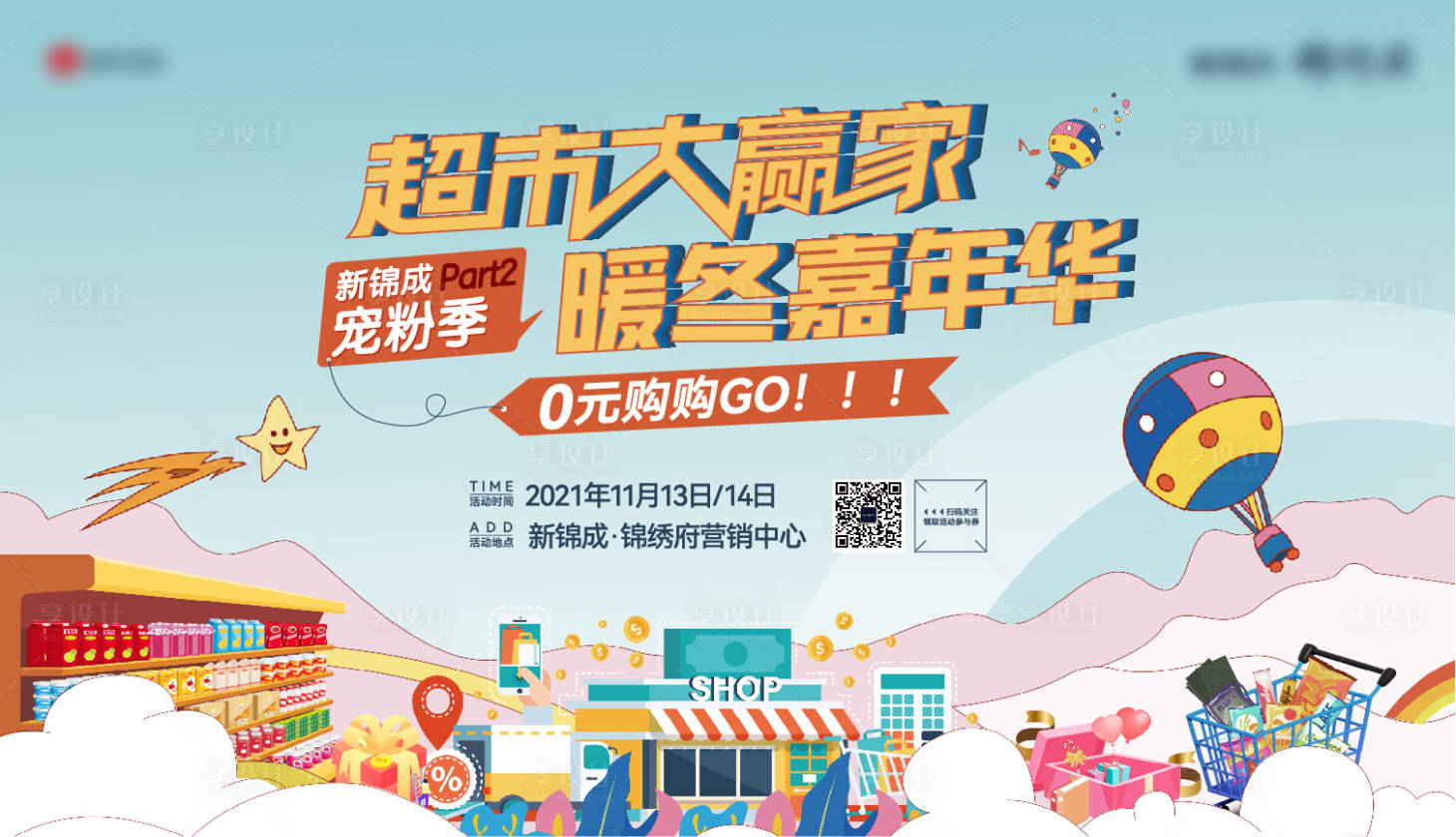源文件下载【享设计】搜索编号：62570035884332550【超市大赢家活动背景板】
